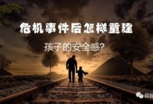 危机事件后怎样重建孩子的安全感?-启辰社工 | 亲职路上 与你同行