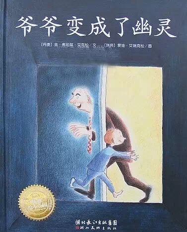 《爷爷变成了幽灵》